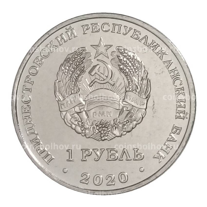 Монета 1 рубль 2020 года Приднестровье — 30 лет Приднестровской Молдавской Республике (вид 2)