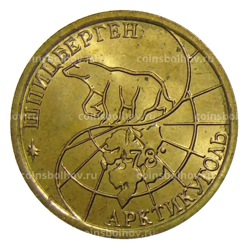 Монета 100 рублей 1993 года ММД — Шпицберген — Арктикуголь (вид 2)