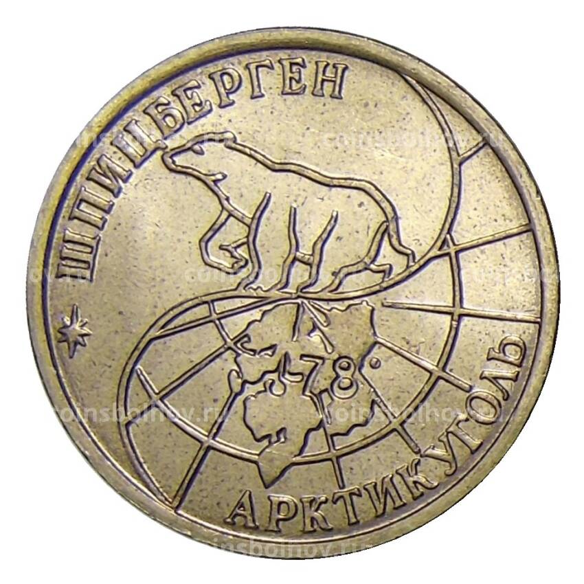 Монета 25 рублей 1993 года ММД Шпицберген — Арктикуголь (вид 2)