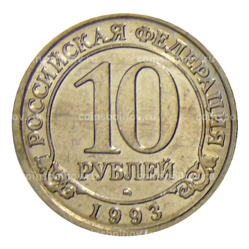 Монета 10 рублей 1993 года ММД Шпицберген — Арктикуголь