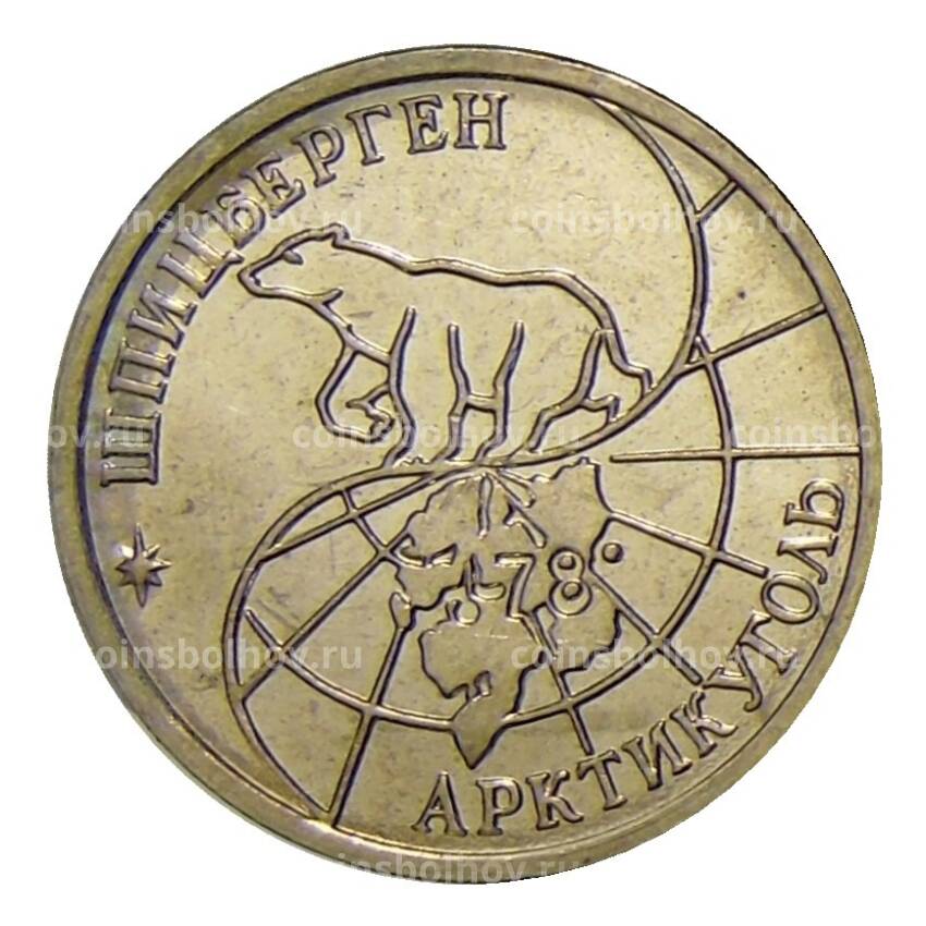 Монета 10 рублей 1993 года ММД Шпицберген — Арктикуголь (вид 2)