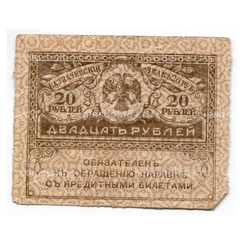 Банкнота 20 рублей 1917 года Временное правительство