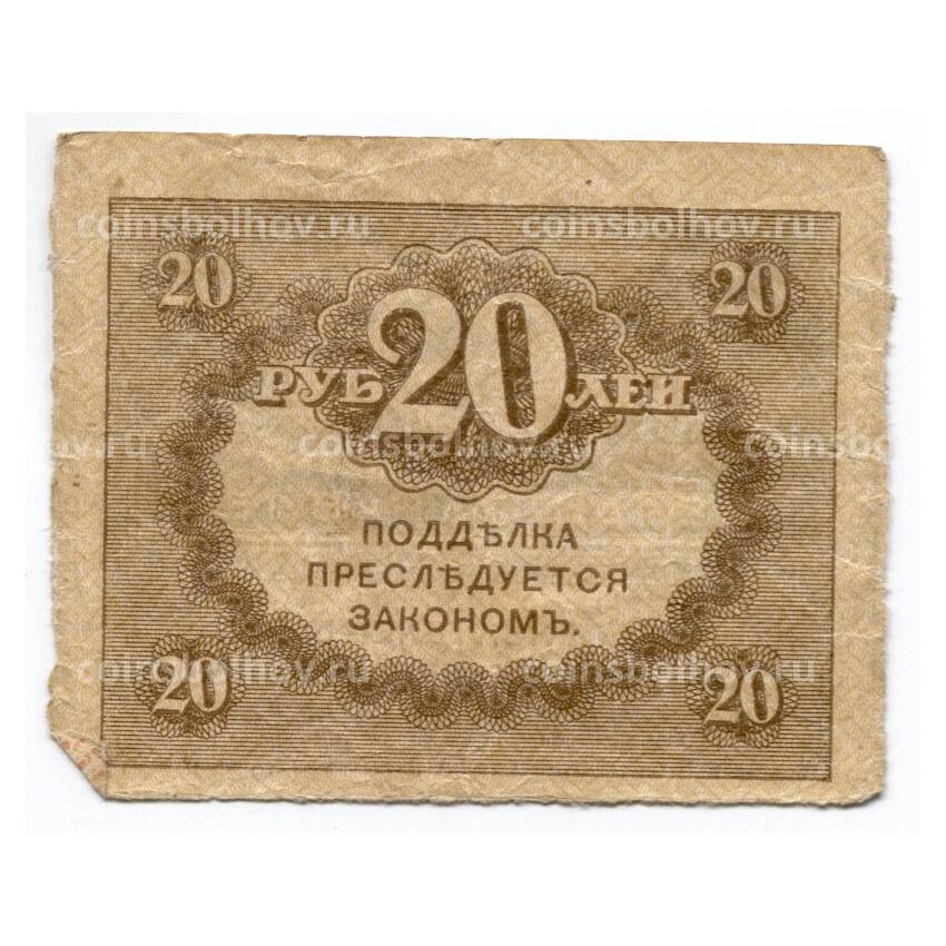 Банкнота 20 рублей 1917 года Временное правительство (вид 2)