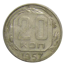 Монета 20 копеек 1957 года (аверс)