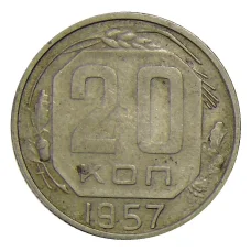 Монета 20 копеек 1957 года (аверс)
