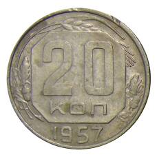 Монета 20 копеек 1957 года (аверс)