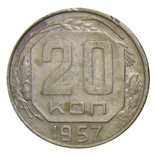 Монета 20 копеек 1957 года (аверс)