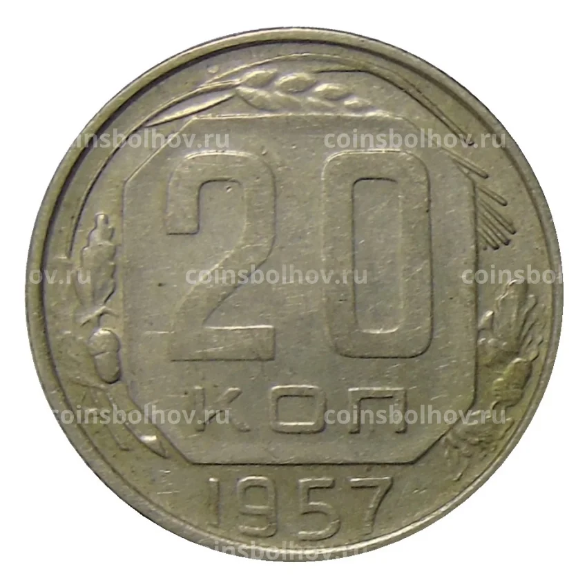 Монета 20 копеек 1957 года
