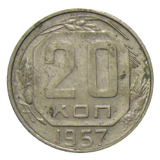 Монета 20 копеек 1957 года (аверс)