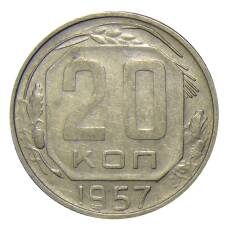 Монета 20 копеек 1957 года (аверс)