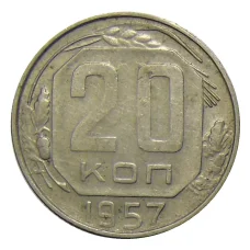 Монета 20 копеек 1957 года (аверс)