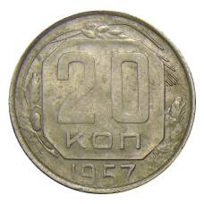 Монета 20 копеек 1957 года (аверс)