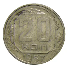 Монета 20 копеек 1957 года (аверс)