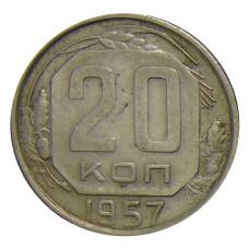 Монета 20 копеек 1957 года (аверс)