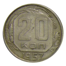 Монета 20 копеек 1957 года (аверс)