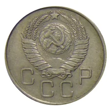 Монета 20 копеек 1957 года (реверс)