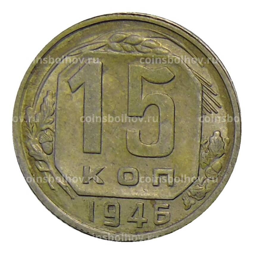 Монета 15 копеек 1946 года