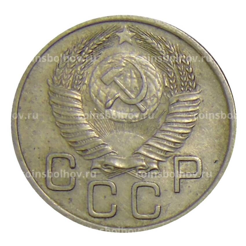 Монета 20 копеек 1954 года (вид 2)