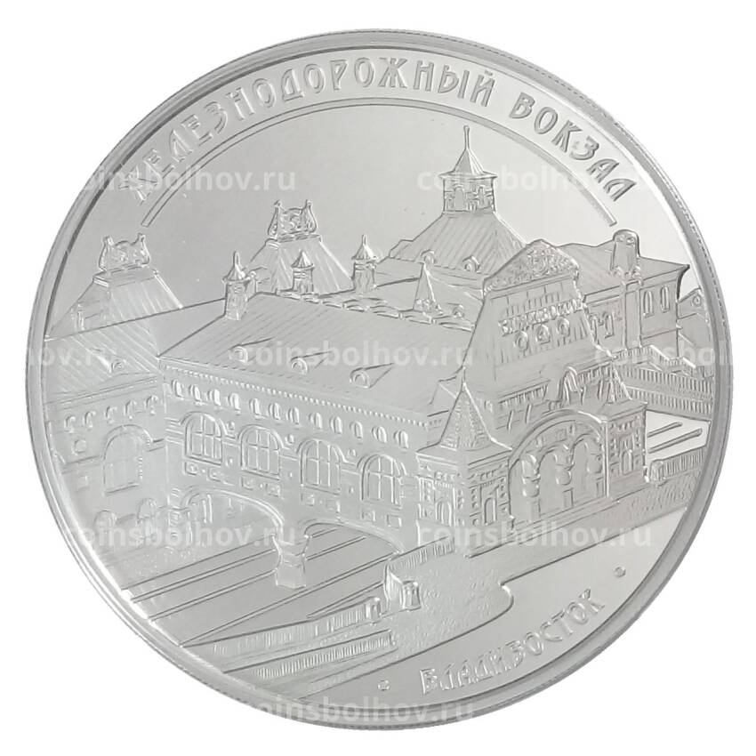 Монета 3 рубля 2015 года ММД — Железнодорожный вокзал во Владивостоке
