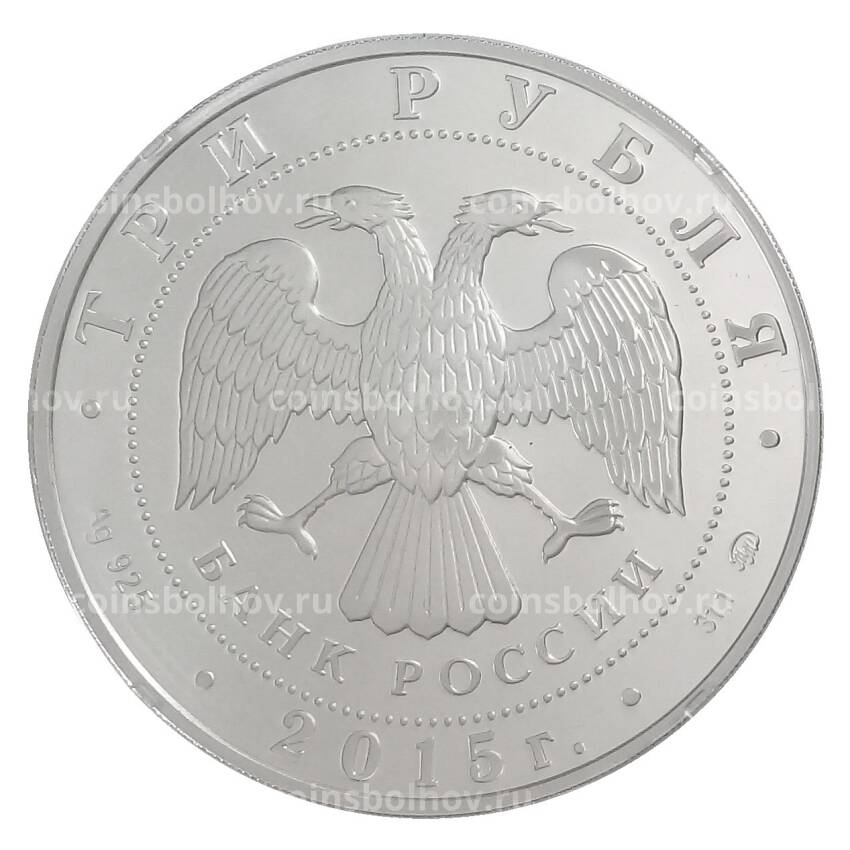 Монета 3 рубля 2015 года ММД — Железнодорожный вокзал во Владивостоке (вид 2)