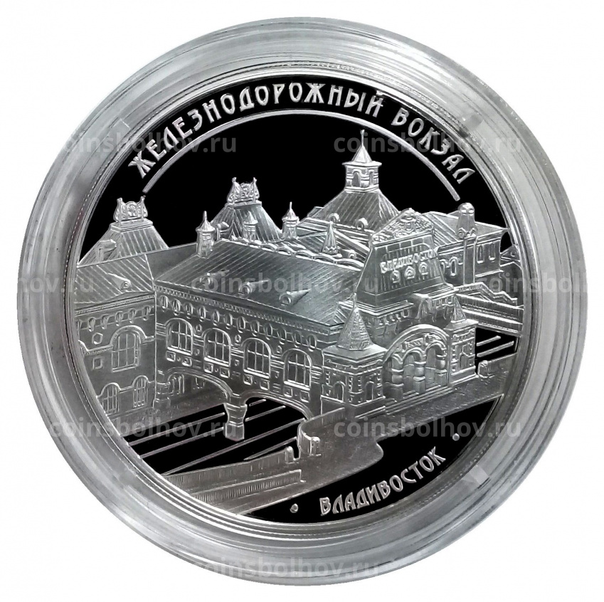 Монета 3 рубля 2015 года ММД — Железнодорожный вокзал во Владивостоке (вид 3)