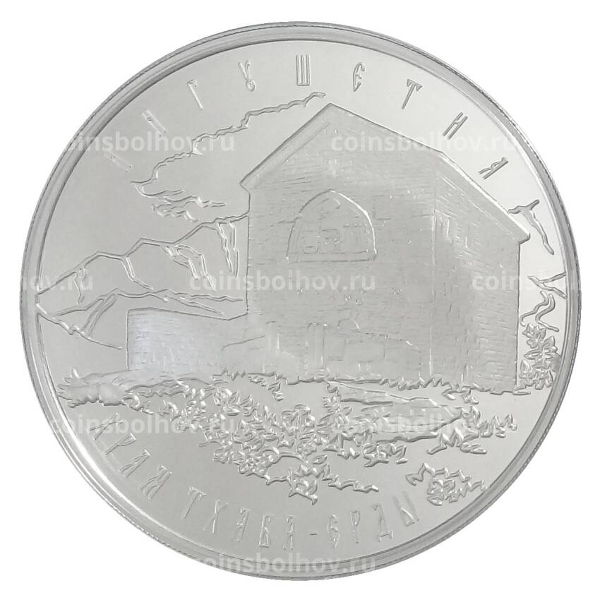 Монета 3 рубля 2014 года ММД — Храм Тхаба-Ерды в Ингушетии