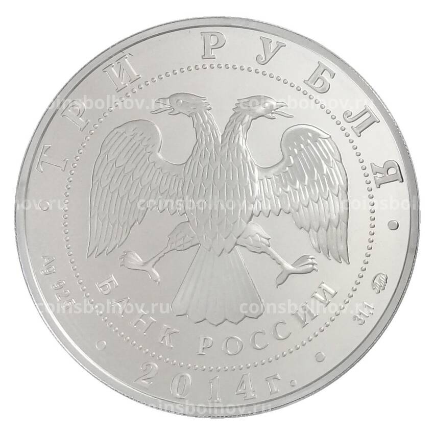 Монета 3 рубля 2014 года ММД — Храм Тхаба-Ерды в Ингушетии (вид 2)