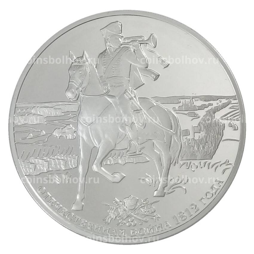 Монета 3 рубля 2012 года СПМД «Отечественная война 1812 года — Трубач гусарского Ахтырского полка»