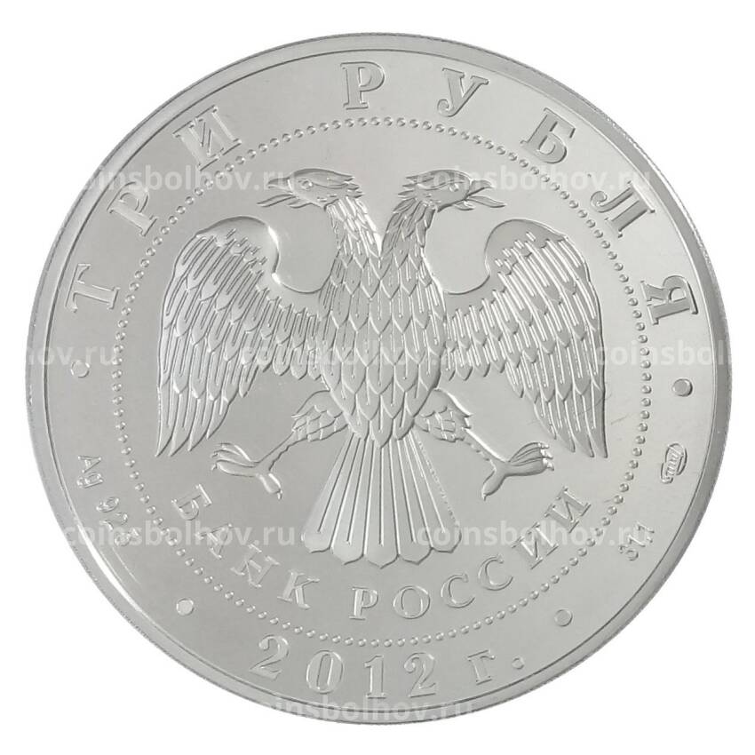 Монета 3 рубля 2012 года СПМД «Отечественная война 1812 года — Трубач гусарского Ахтырского полка» (вид 2)