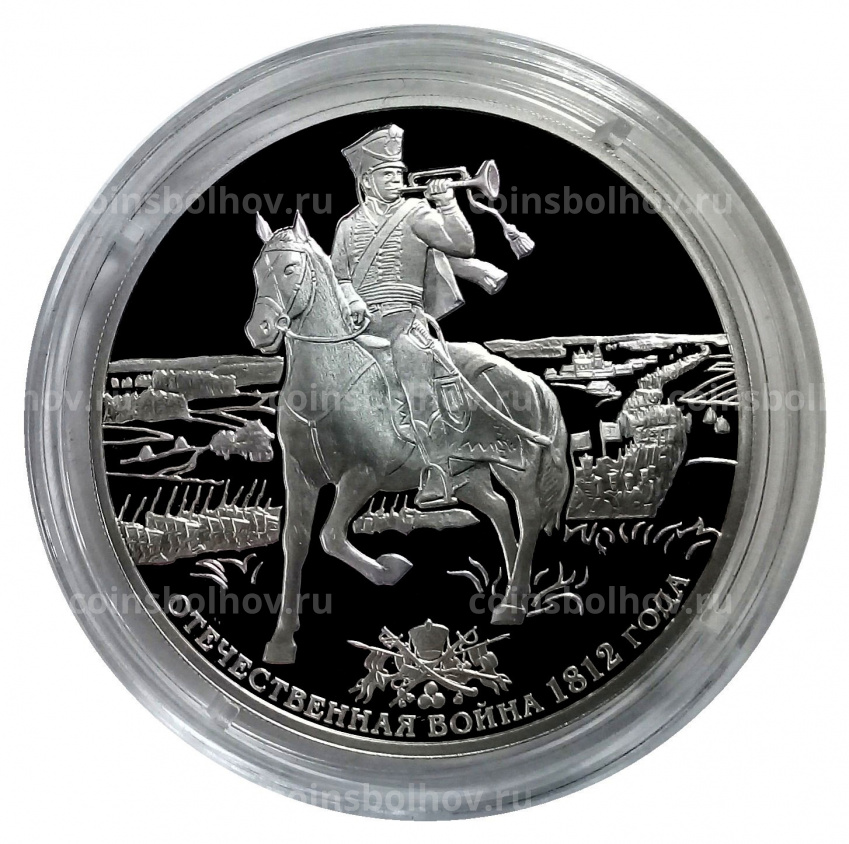 Монета 3 рубля 2012 года СПМД «Отечественная война 1812 года — Трубач гусарского Ахтырского полка» (вид 3)