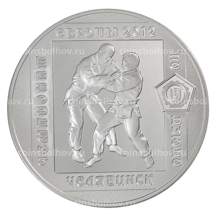 Монета 3 рубля 2012 года ММД — Чемпионат Европы по дзюдо в Челябинске