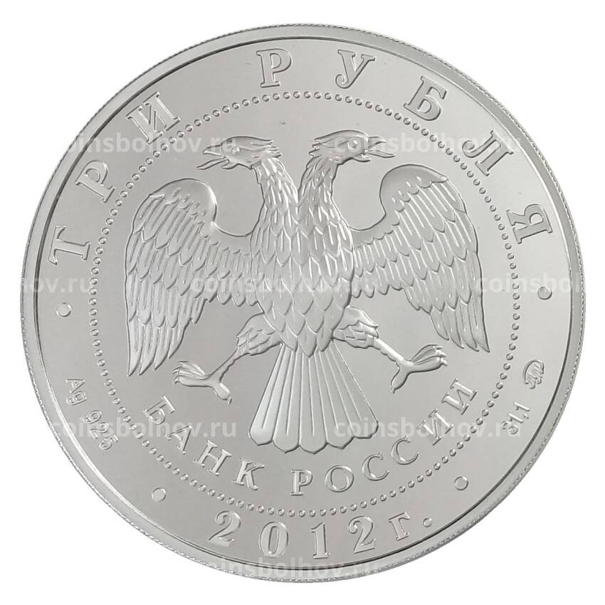 Монета 3 рубля 2012 года ММД — Чемпионат Европы по дзюдо в Челябинске (вид 2)