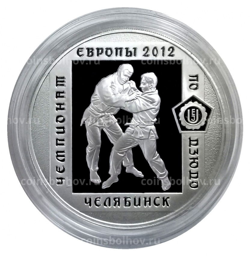Монета 3 рубля 2012 года ММД — Чемпионат Европы по дзюдо в Челябинске (вид 3)
