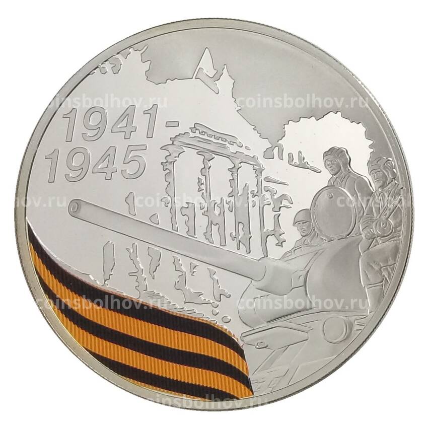 Монета 3 рубля 2010 года СПМД «65 лет Победе в Великой Отечественной войне — Взятие Берлина»