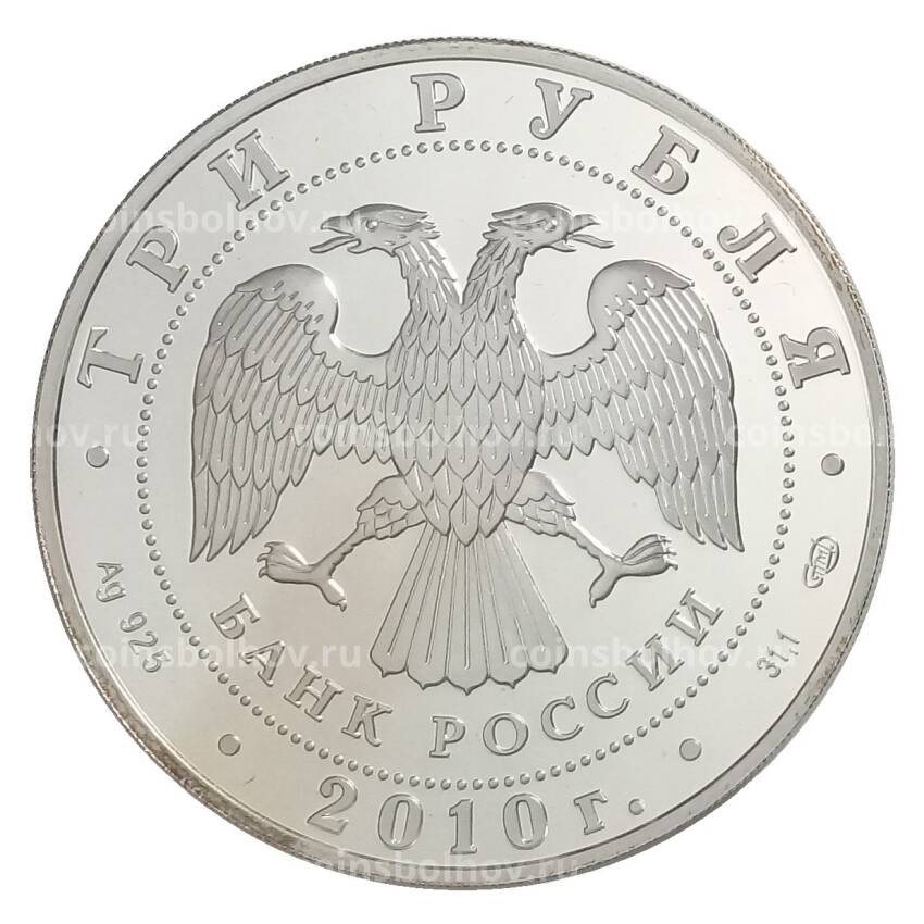 Монета 3 рубля 2010 года СПМД «65 лет Победе в Великой Отечественной войне — Взятие Берлина» (вид 2)