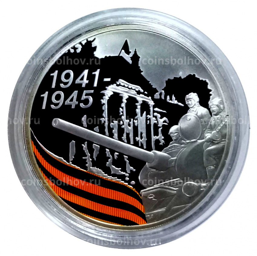 Монета 3 рубля 2010 года СПМД «65 лет Победе в Великой Отечественной войне — Взятие Берлина» (вид 3)