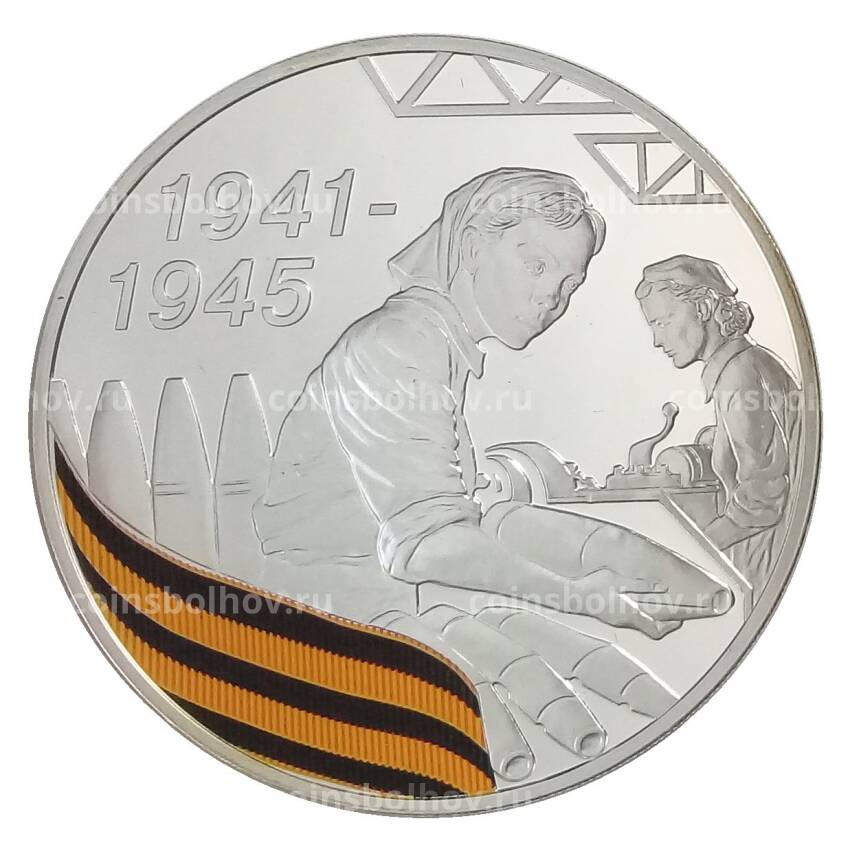 Монета 3 рубля 2010 года СПМД «65 лет Победе в Великой Отечественной войне — Труженики тыла»