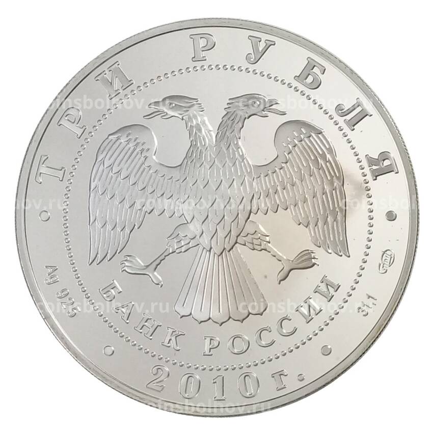 Монета 3 рубля 2010 года СПМД «65 лет Победе в Великой Отечественной войне — Труженики тыла» (вид 2)
