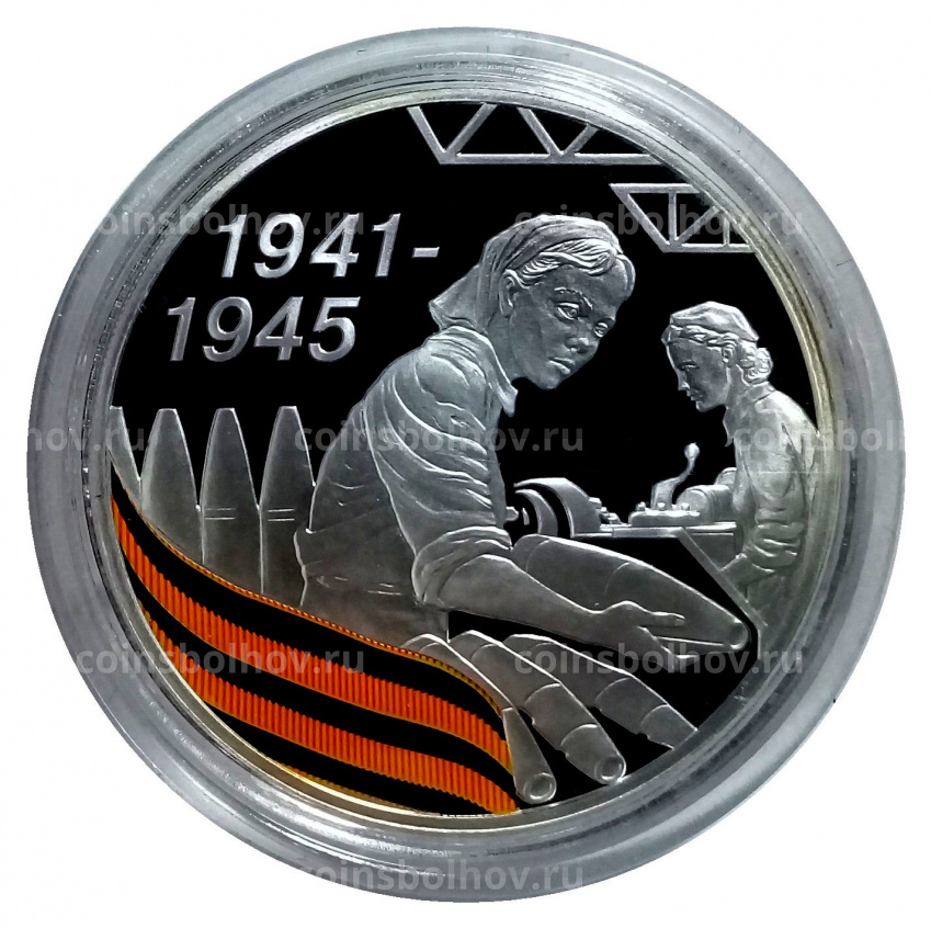 Монета 3 рубля 2010 года СПМД «65 лет Победе в Великой Отечественной войне — Труженики тыла» (вид 3)