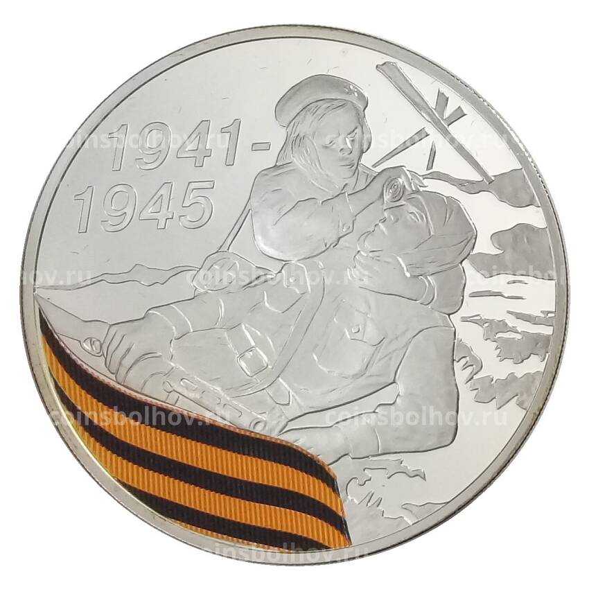 Монета 3 рубля 2010 года СПМД «65 лет Победе в Великой Отечественной войне — Санитарка»