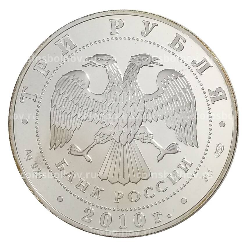 Монета 3 рубля 2010 года СПМД «65 лет Победе в Великой Отечественной войне — Санитарка» (вид 2)