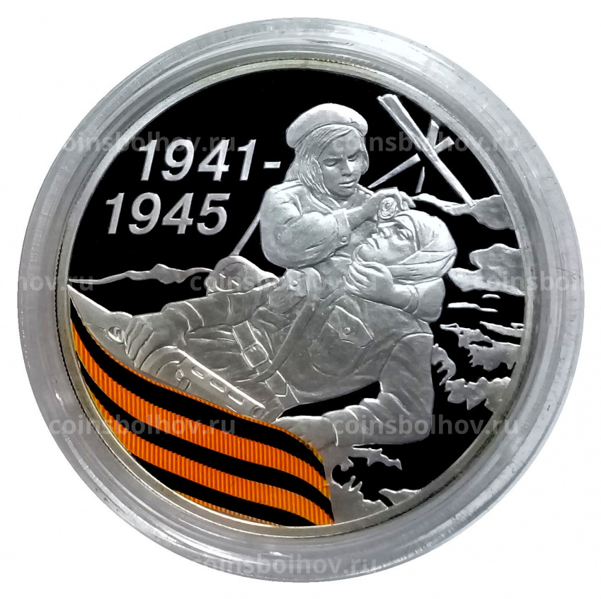 Монета 3 рубля 2010 года СПМД «65 лет Победе в Великой Отечественной войне — Санитарка» (вид 3)