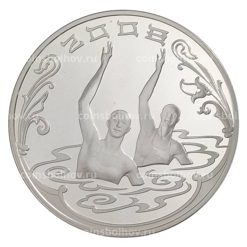 Монета 3 рубля 2008 года СПМД «XXIX летние Олимпийские игры в Пекине 2008 — Синхронное плавание»