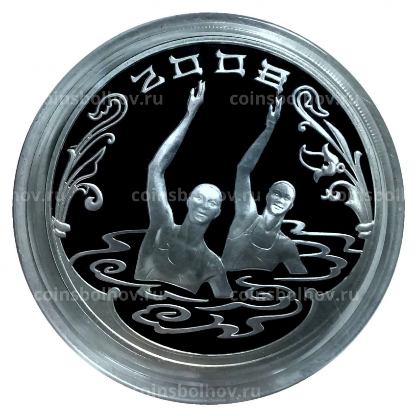 Монета 3 рубля 2008 года СПМД «XXIX летние Олимпийские игры в Пекине 2008 — Синхронное плавание» (вид 3)