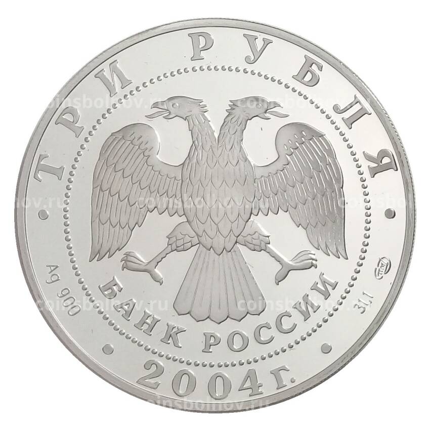 Монета 3 рубля 2004 года СПМД «Знаки зодиака — Овен» (вид 2)