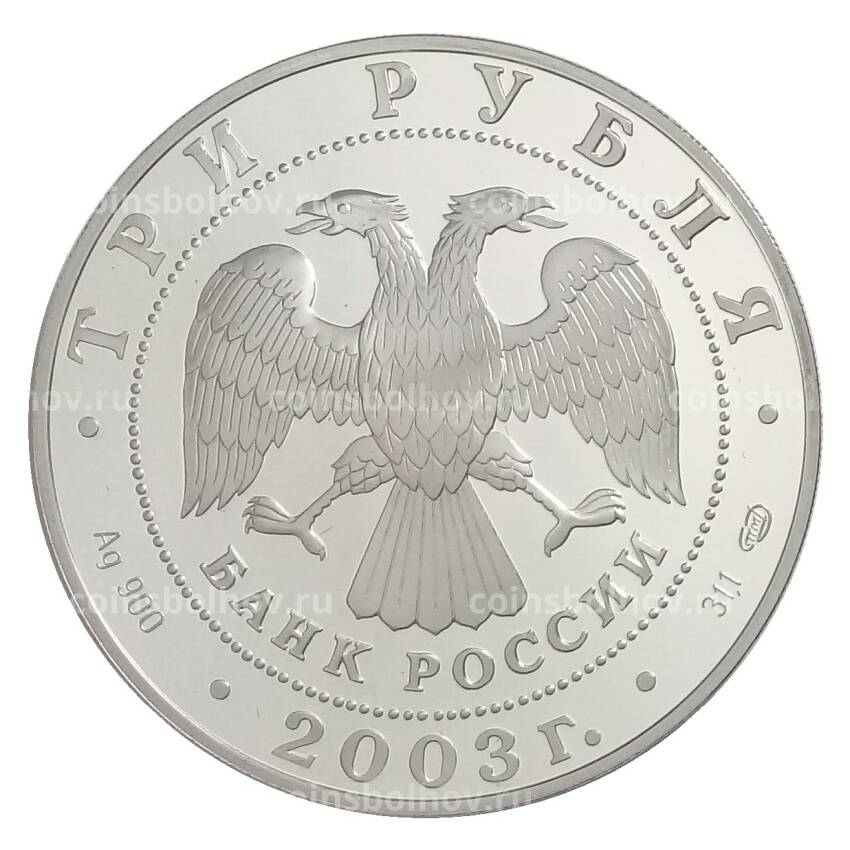 Монета 3 рубля 2003 года СПМД «Знаки зодиака — Дева» (вид 2)