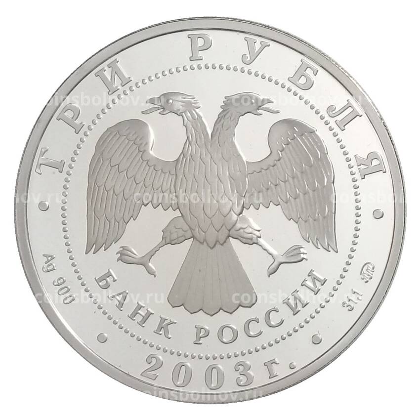 Монета 3 рубля 2003 года ММД «Знаки зодиака — Весы» (вид 2)