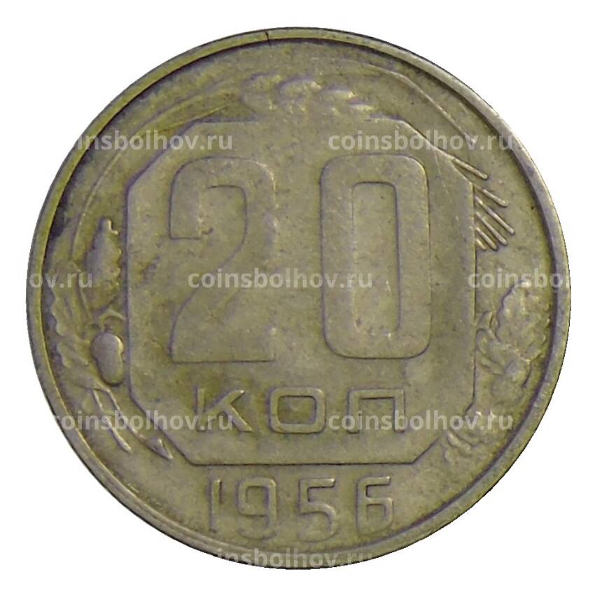 Монета 20 копеек 1956 года