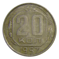 Монета 20 копеек 1957 года (аверс)