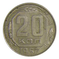 Монета 20 копеек 1957 года (аверс)